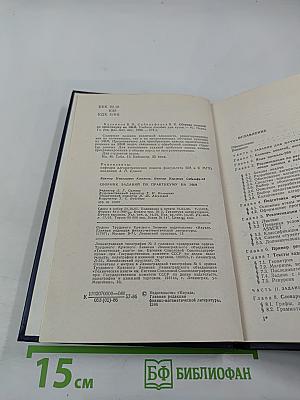 Сборник заданий по практикуму на ЭВМ