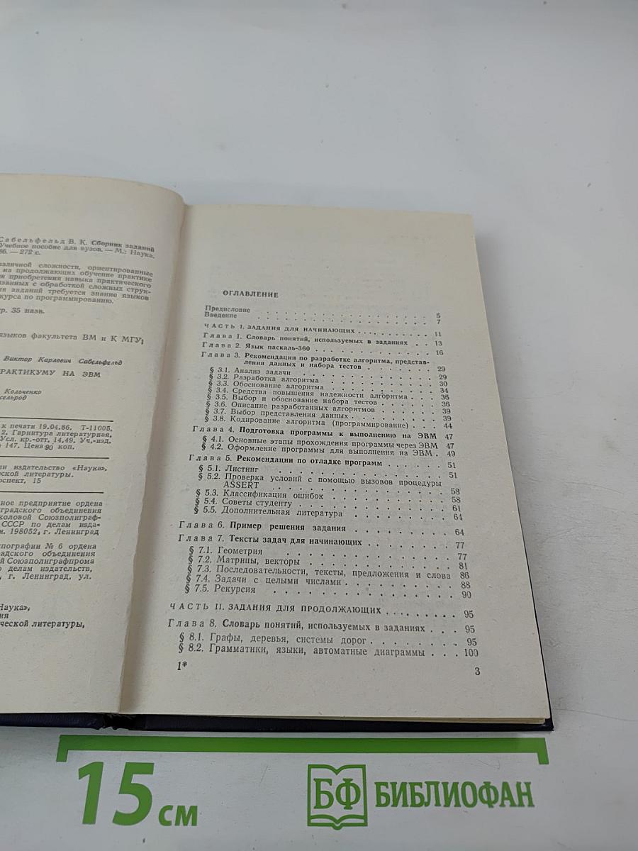 Сборник заданий по практикуму на ЭВМ