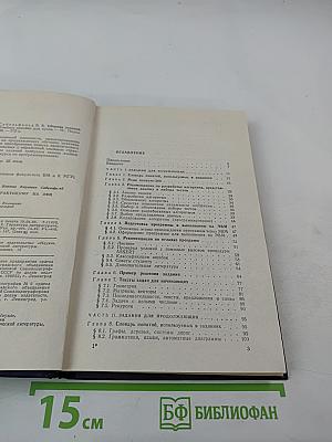 Сборник заданий по практикуму на ЭВМ