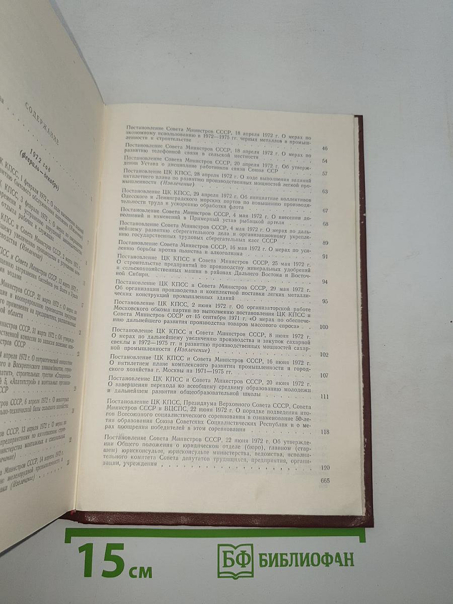 Решения партии и правительства по хозяйственным вопросам (1972-1973 гг.)