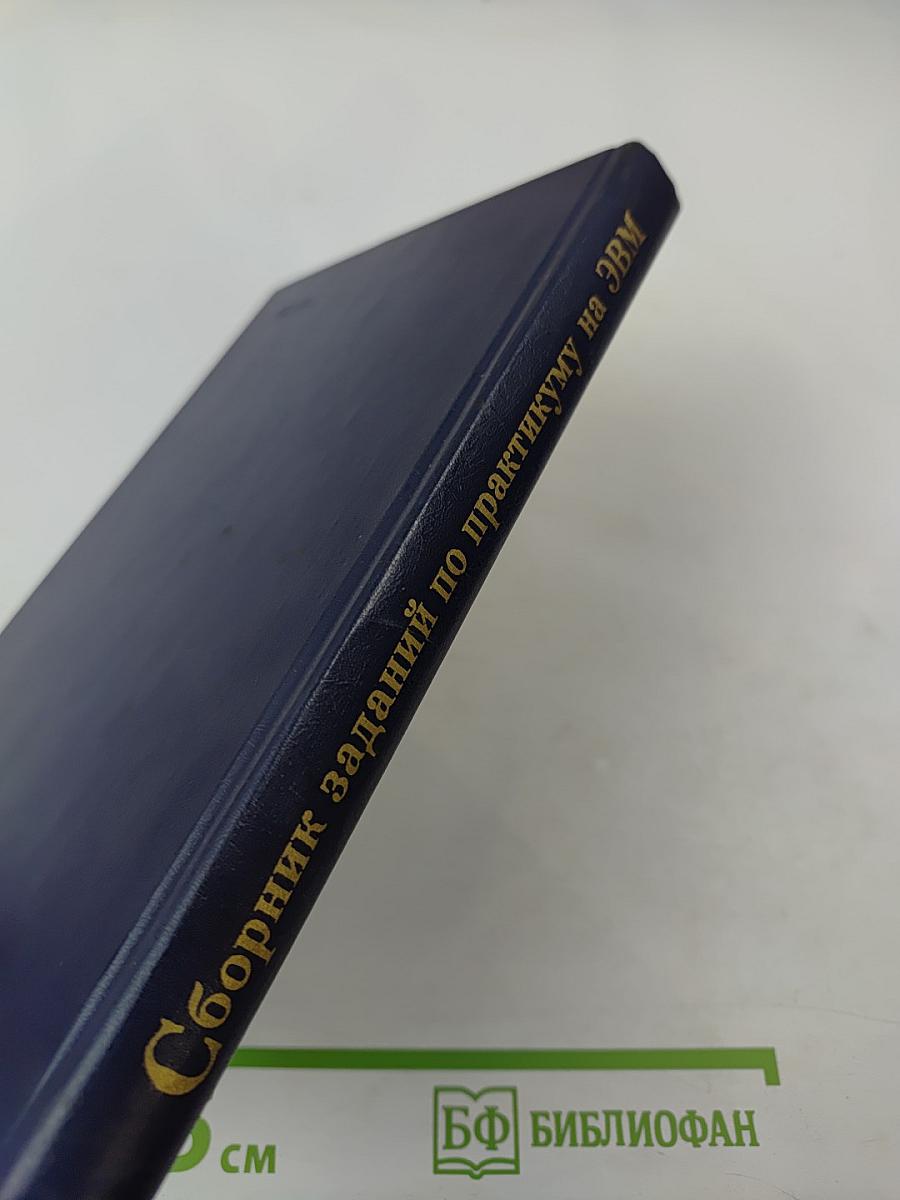 Сборник заданий по практикуму на ЭВМ