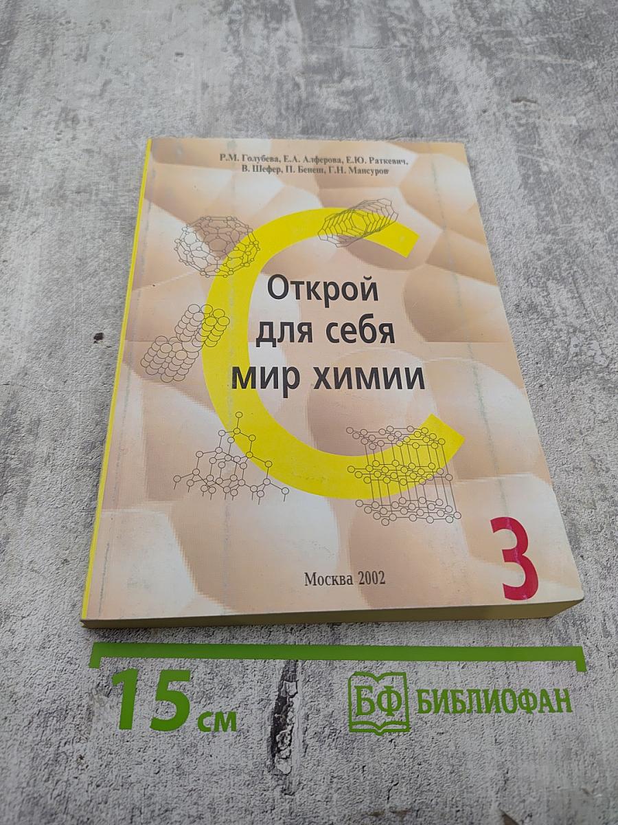 Открой для себя мир химии. Часть 3. Общая химия