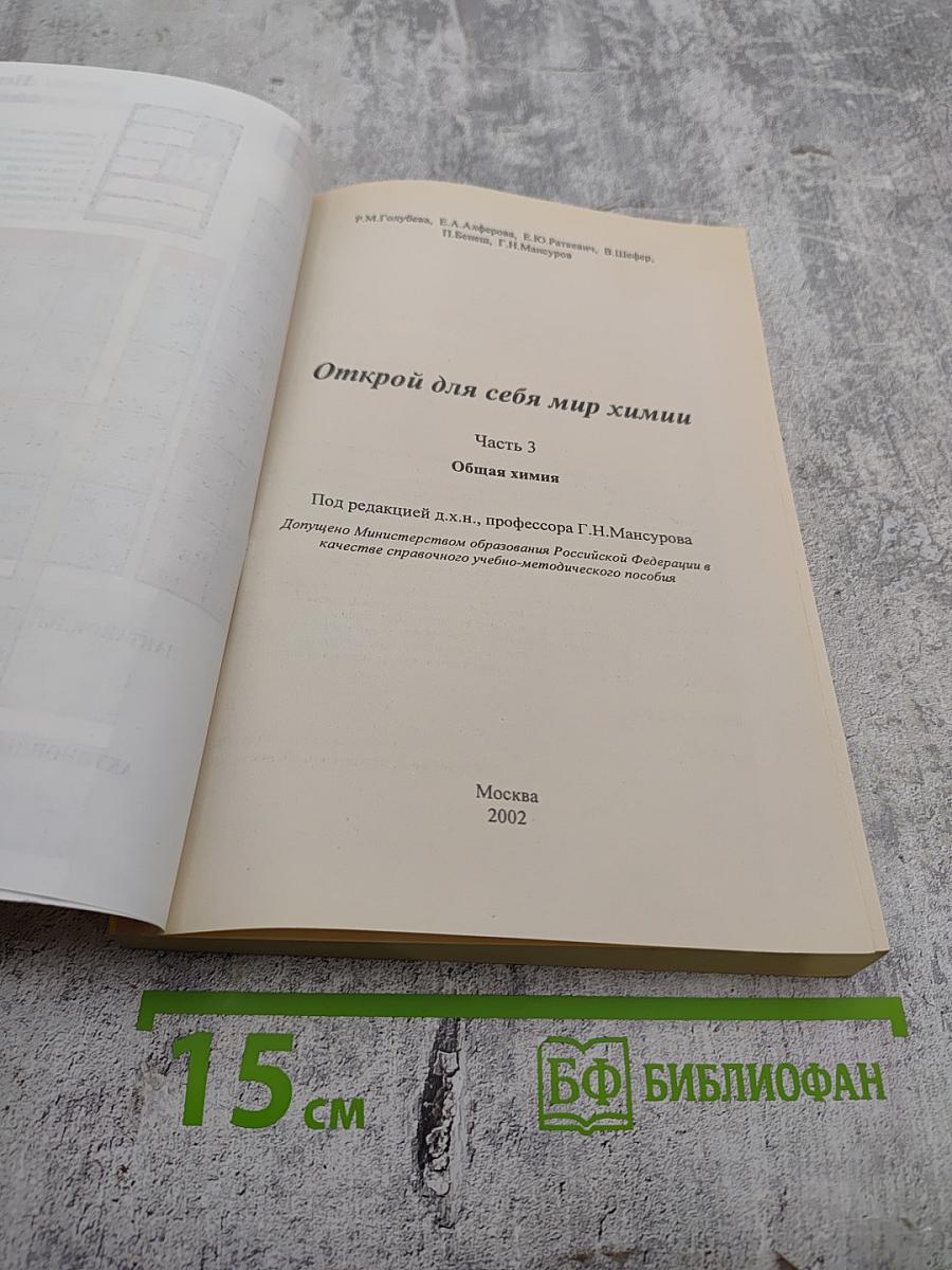 Открой для себя мир химии. Часть 3. Общая химия