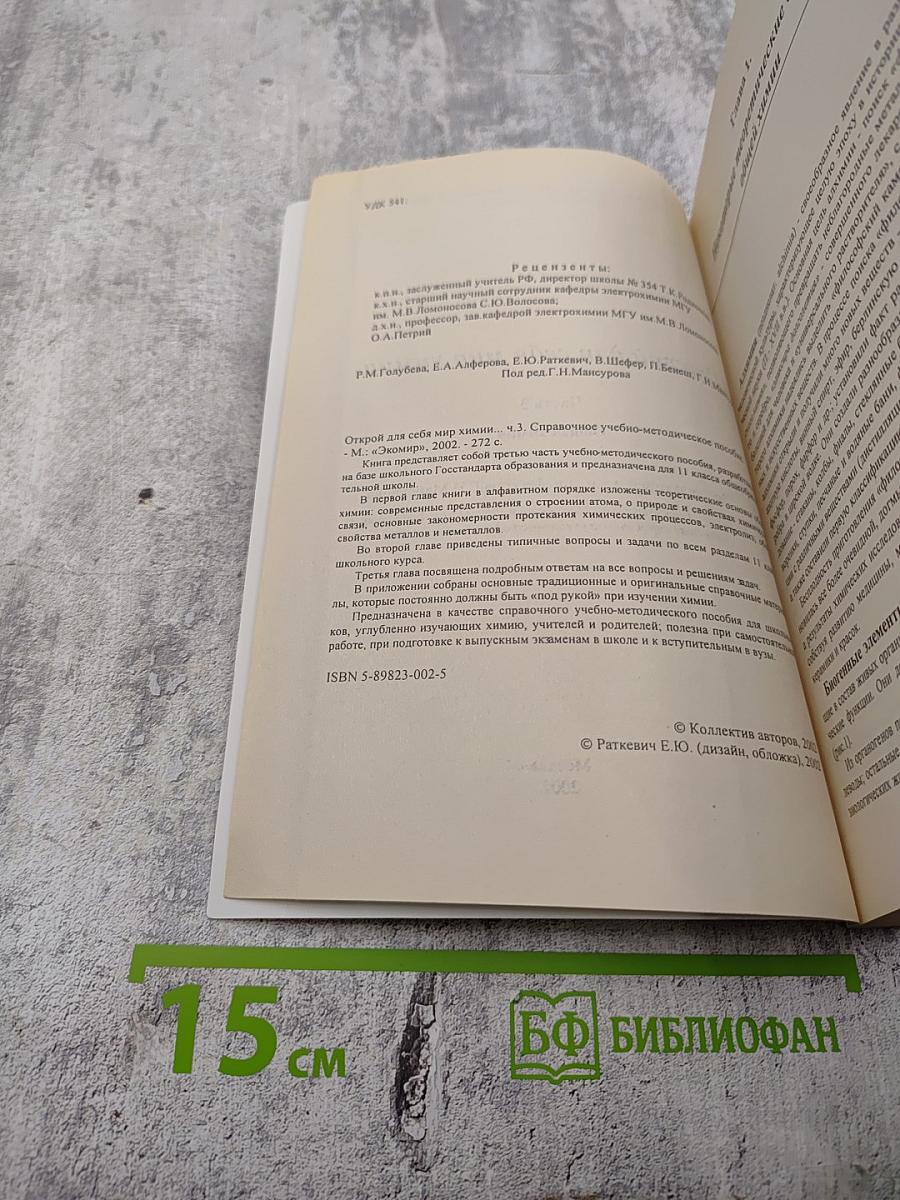 Открой для себя мир химии. Часть 3. Общая химия