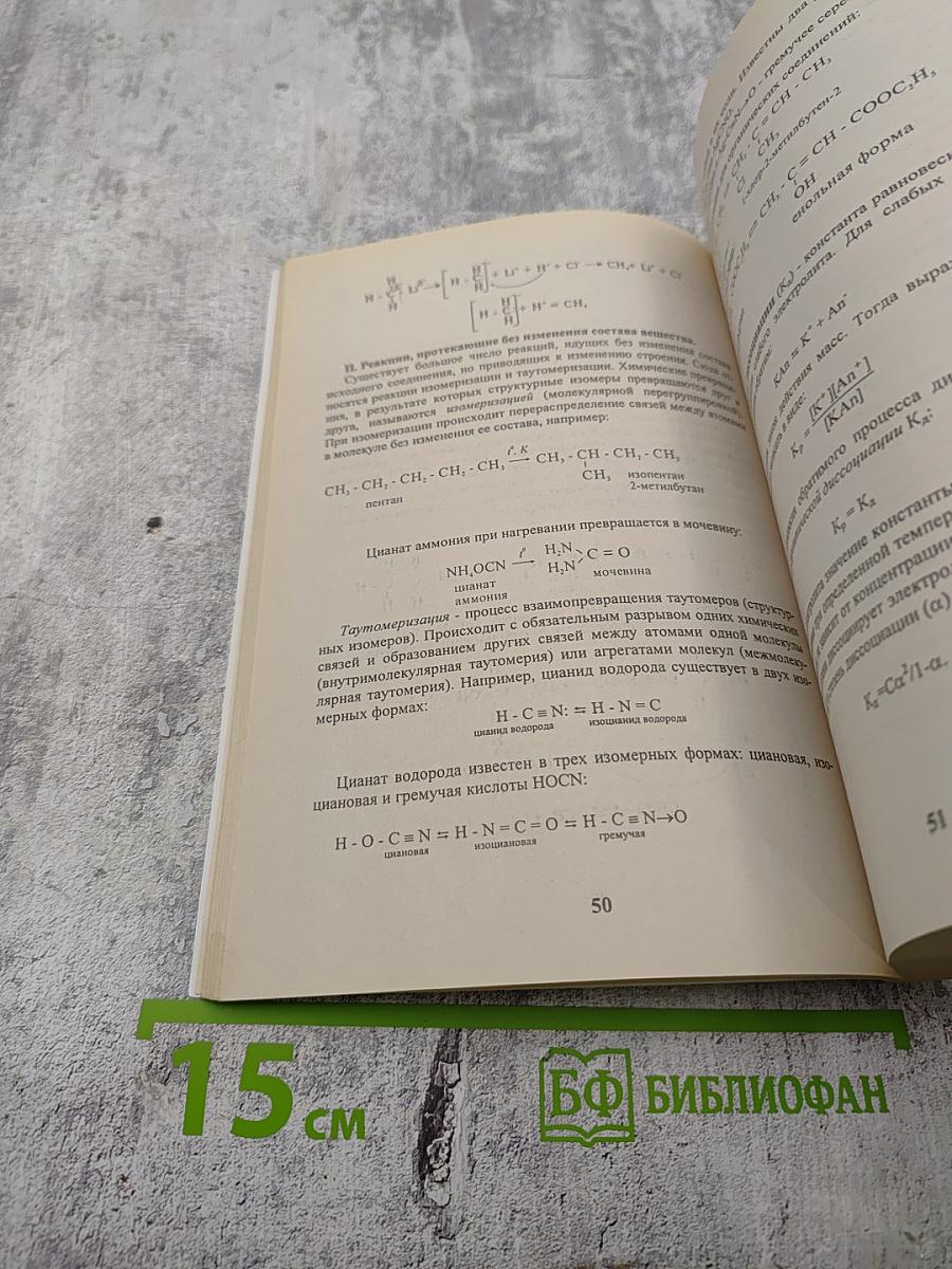 Открой для себя мир химии. Часть 3. Общая химия