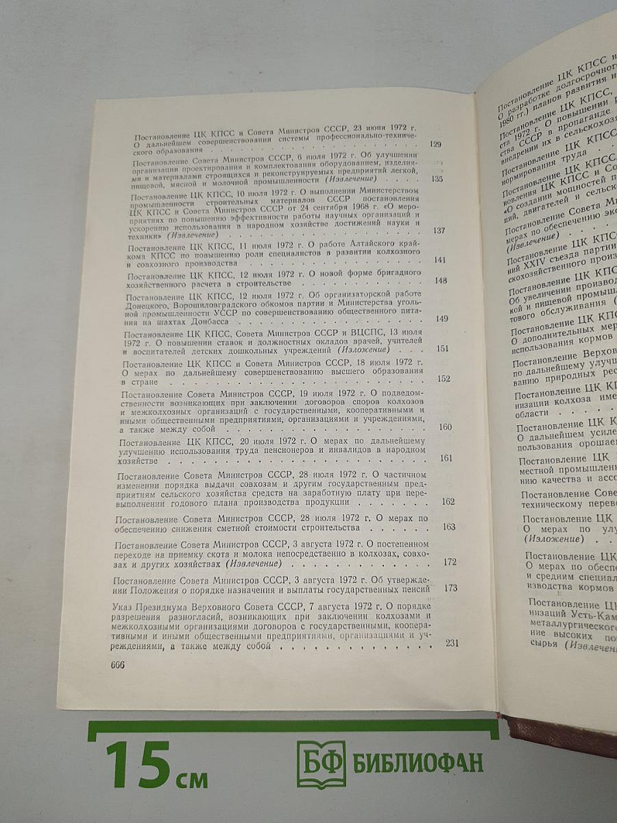 Решения партии и правительства по хозяйственным вопросам (1972-1973 гг.)