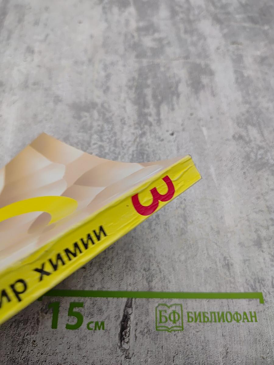 Открой для себя мир химии. Часть 3. Общая химия