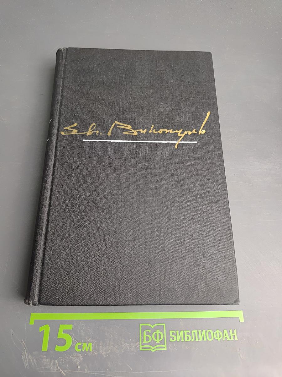 Избранные произведения. Том второй: Стихотворения. Статьи и заметки о поэзии