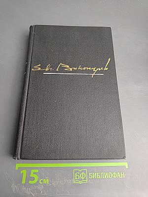 Избранные произведения. Том второй: Стихотворения. Статьи и заметки о поэзии