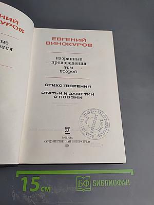 Избранные произведения. Том второй: Стихотворения. Статьи и заметки о поэзии