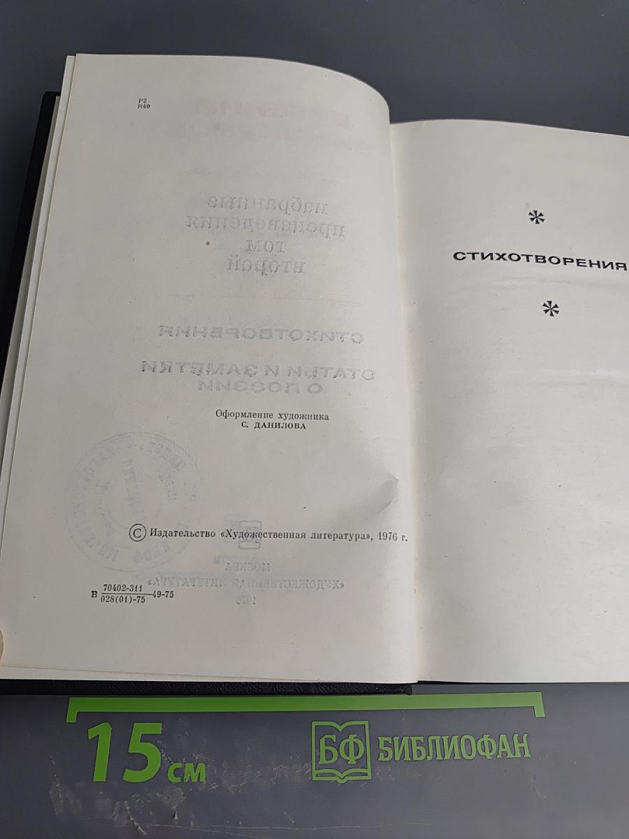 Избранные произведения. Том второй: Стихотворения. Статьи и заметки о поэзии