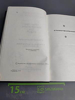 Избранные произведения. Том второй: Стихотворения. Статьи и заметки о поэзии