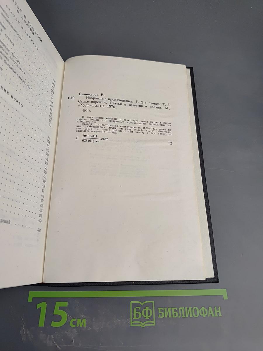 Избранные произведения. Том второй: Стихотворения. Статьи и заметки о поэзии