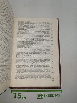 Решения партии и правительства по хозяйственным вопросам (1972-1973 гг.)