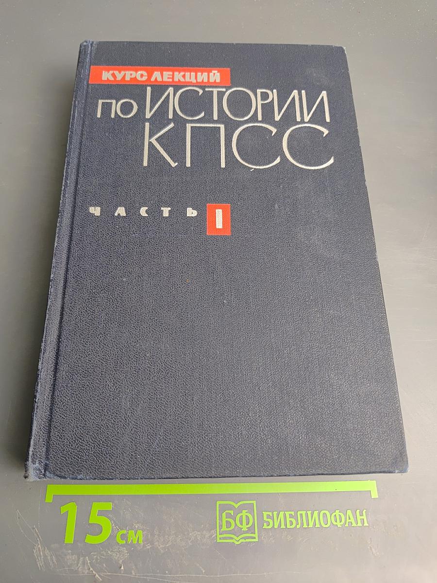 Курс лекций по истории КПСС. Часть первая