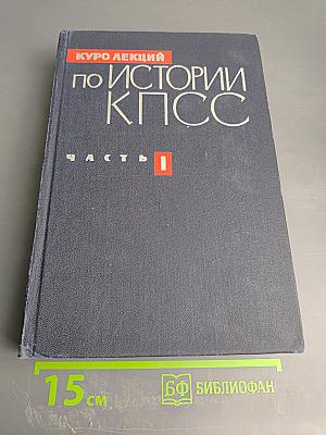 Курс лекций по истории КПСС. Часть первая