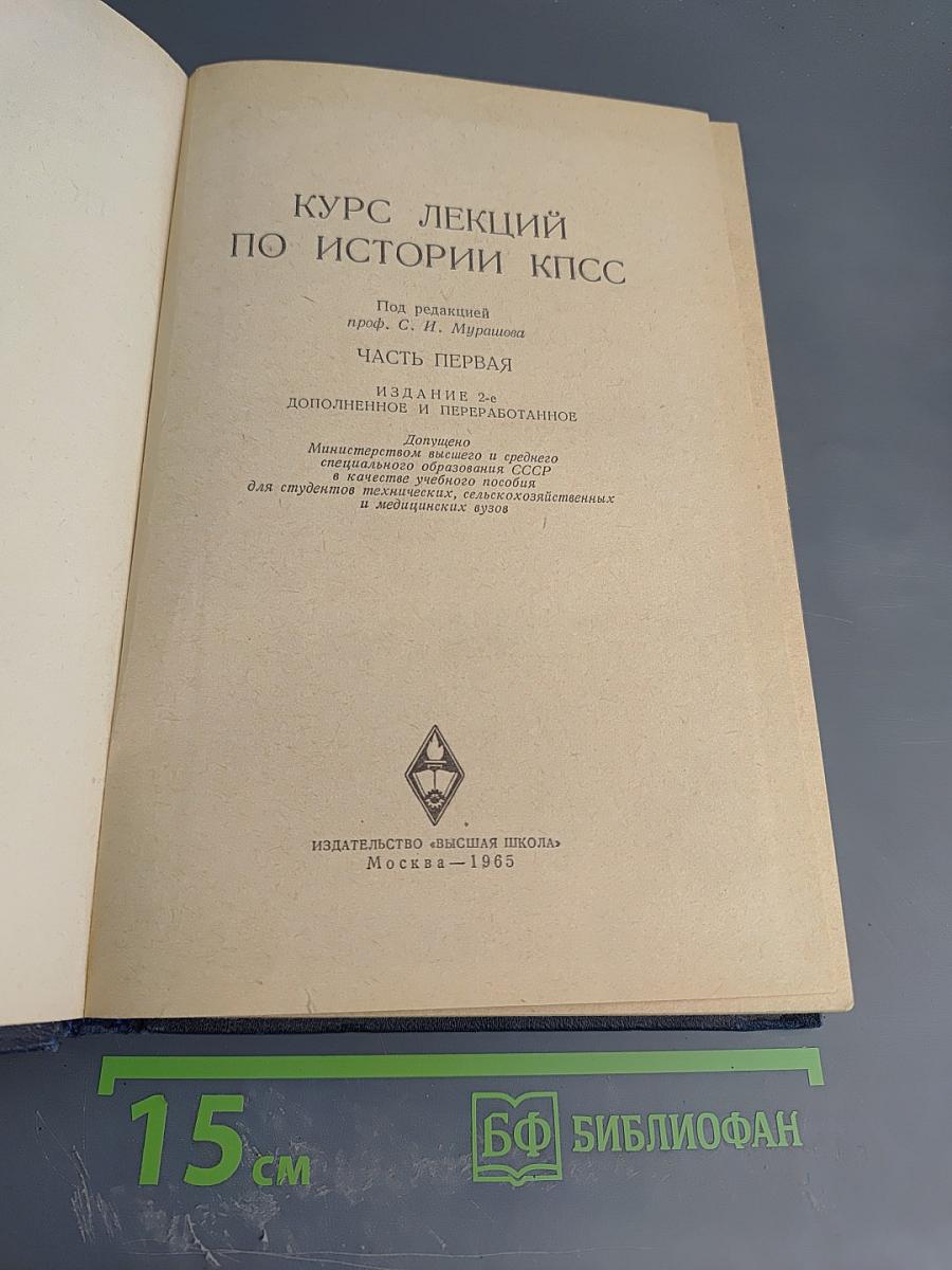Курс лекций по истории КПСС. Часть первая