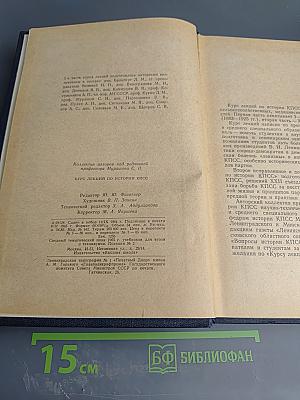 Курс лекций по истории КПСС. Часть первая