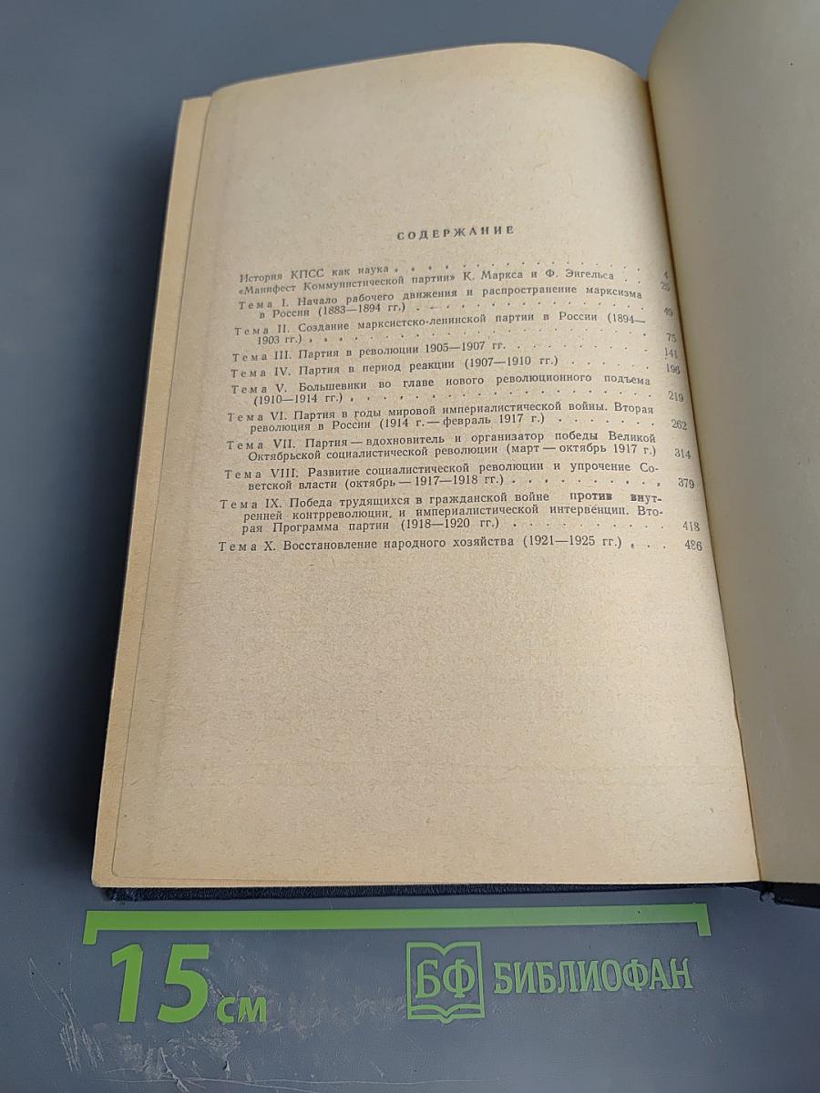 Курс лекций по истории КПСС. Часть первая