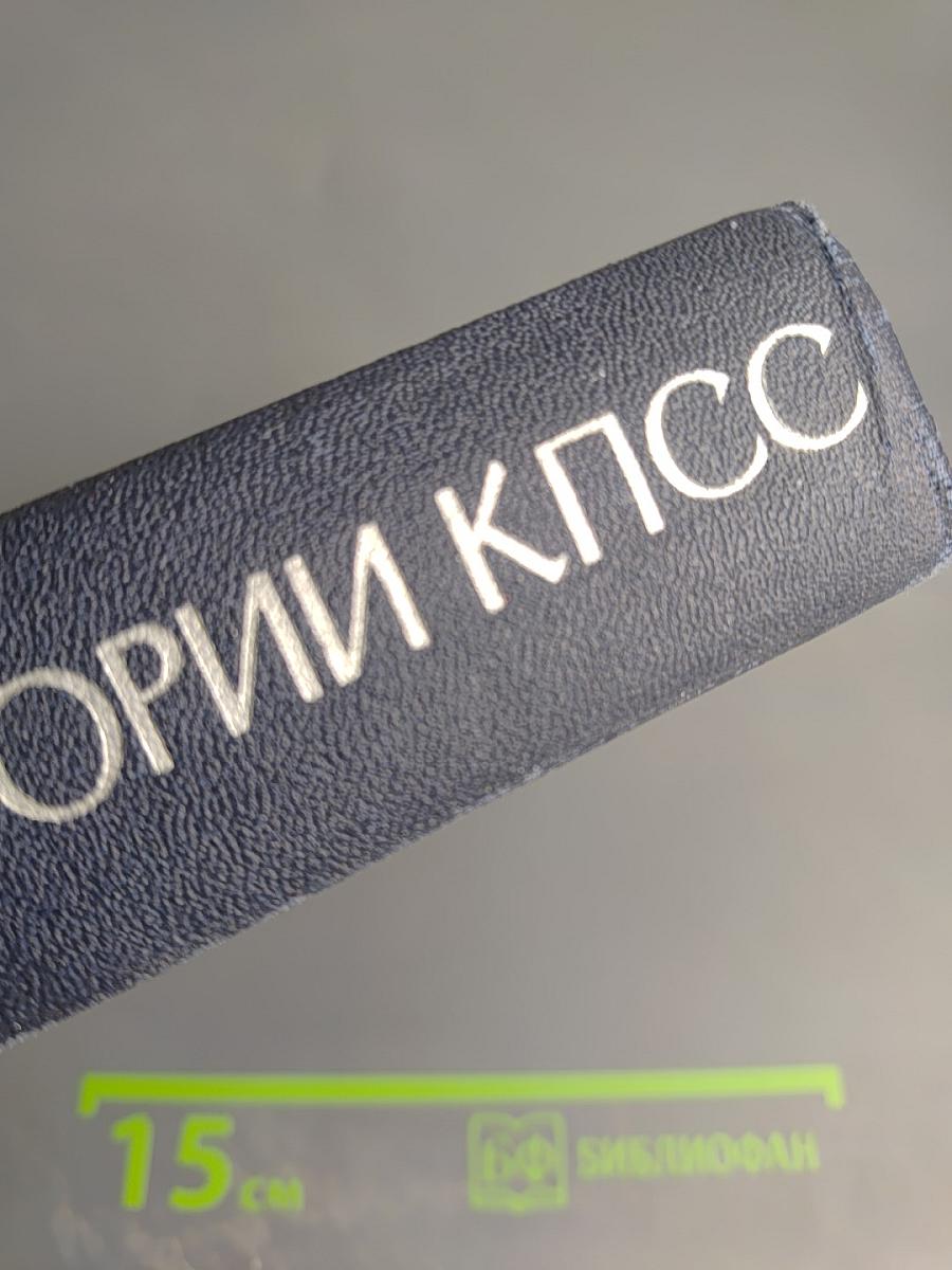 Курс лекций по истории КПСС. Часть первая