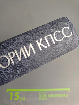 Курс лекций по истории КПСС. Часть первая