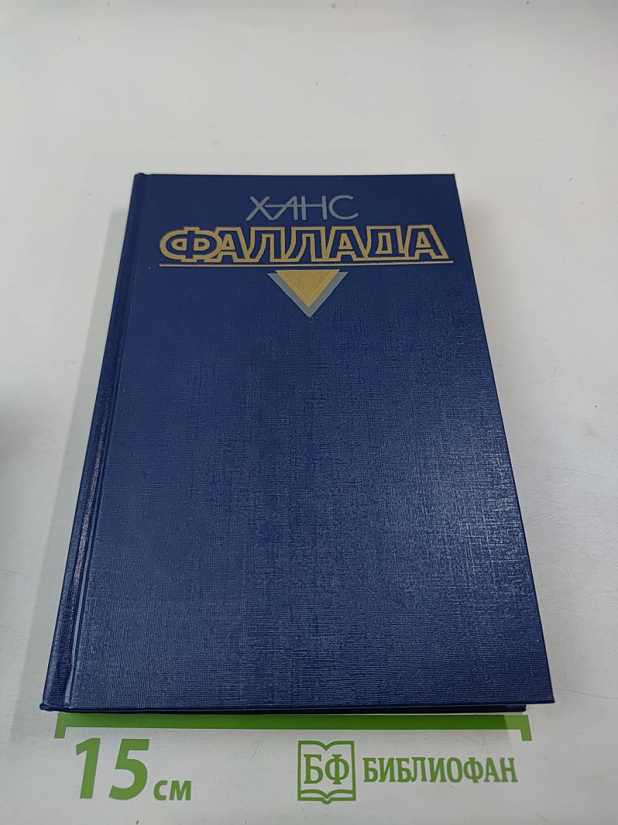Собрание сочинений. Том второй. Волк среди волков. Часть вторая