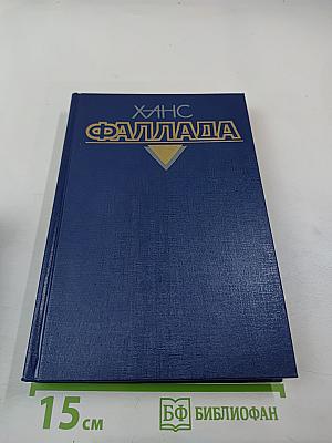 Собрание сочинений. Том второй. Волк среди волков. Часть вторая