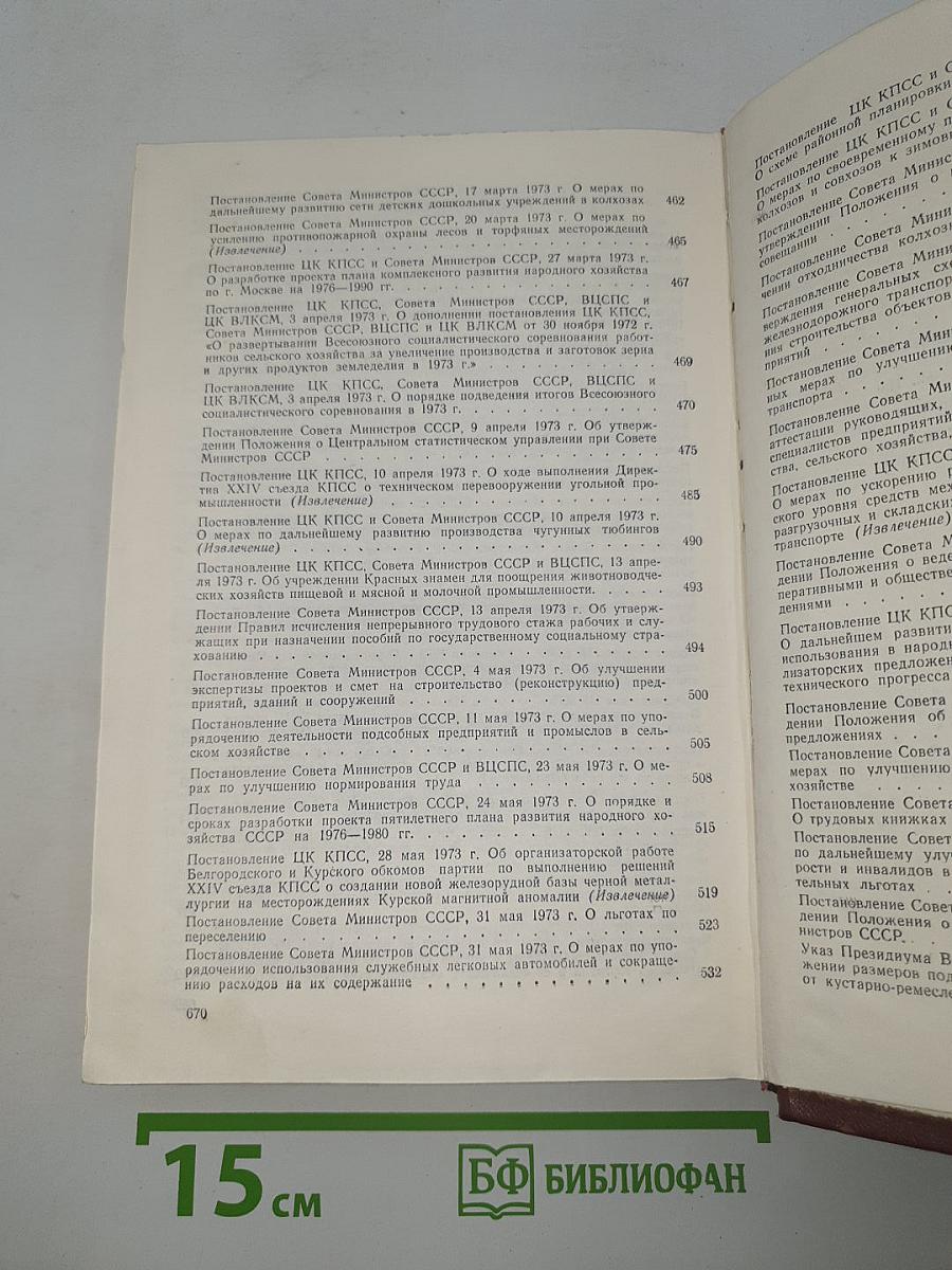 Решения партии и правительства по хозяйственным вопросам (1972-1973 гг.)