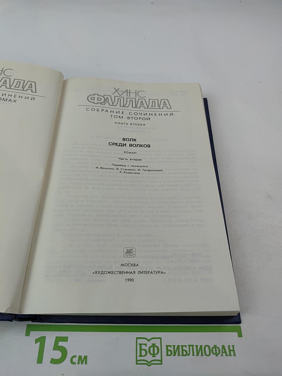 Собрание сочинений. Том второй. Волк среди волков. Часть вторая