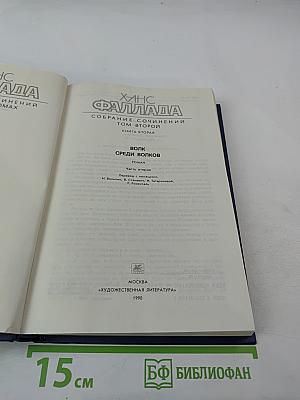 Собрание сочинений. Том второй. Волк среди волков. Часть вторая
