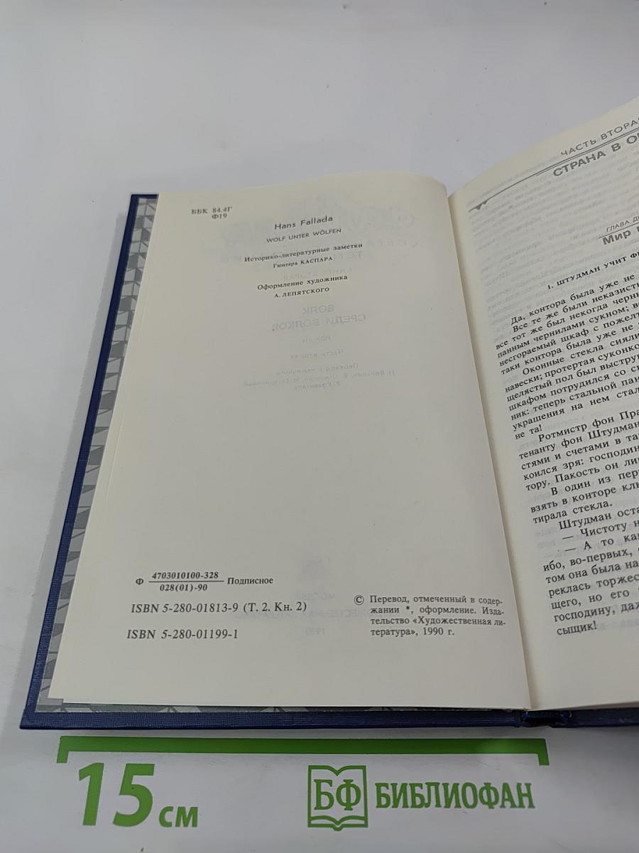 Собрание сочинений. Том второй. Волк среди волков. Часть вторая