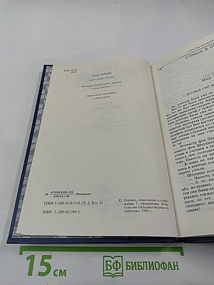 Собрание сочинений. Том второй. Волк среди волков. Часть вторая