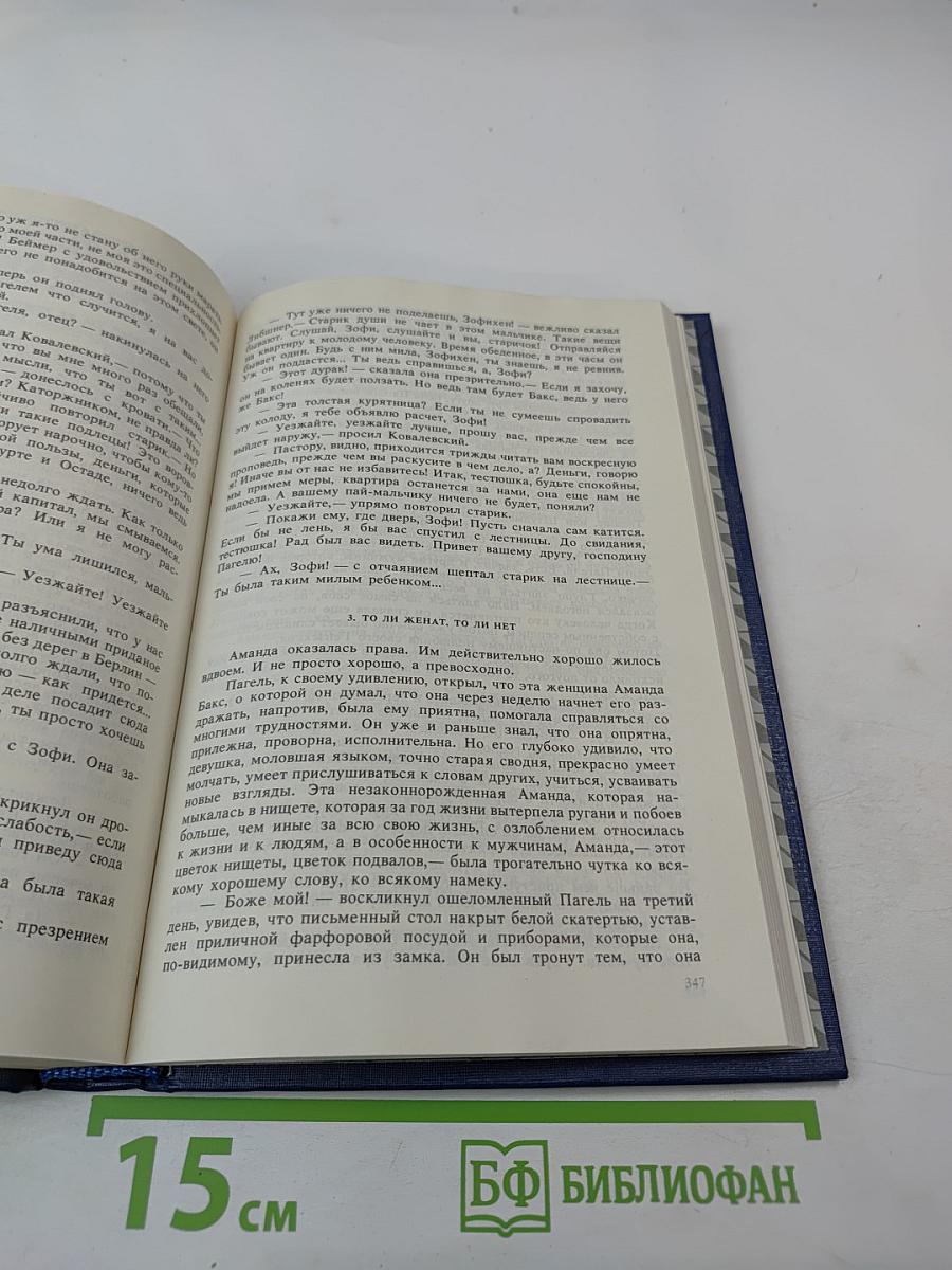 Собрание сочинений. Том второй. Волк среди волков. Часть вторая
