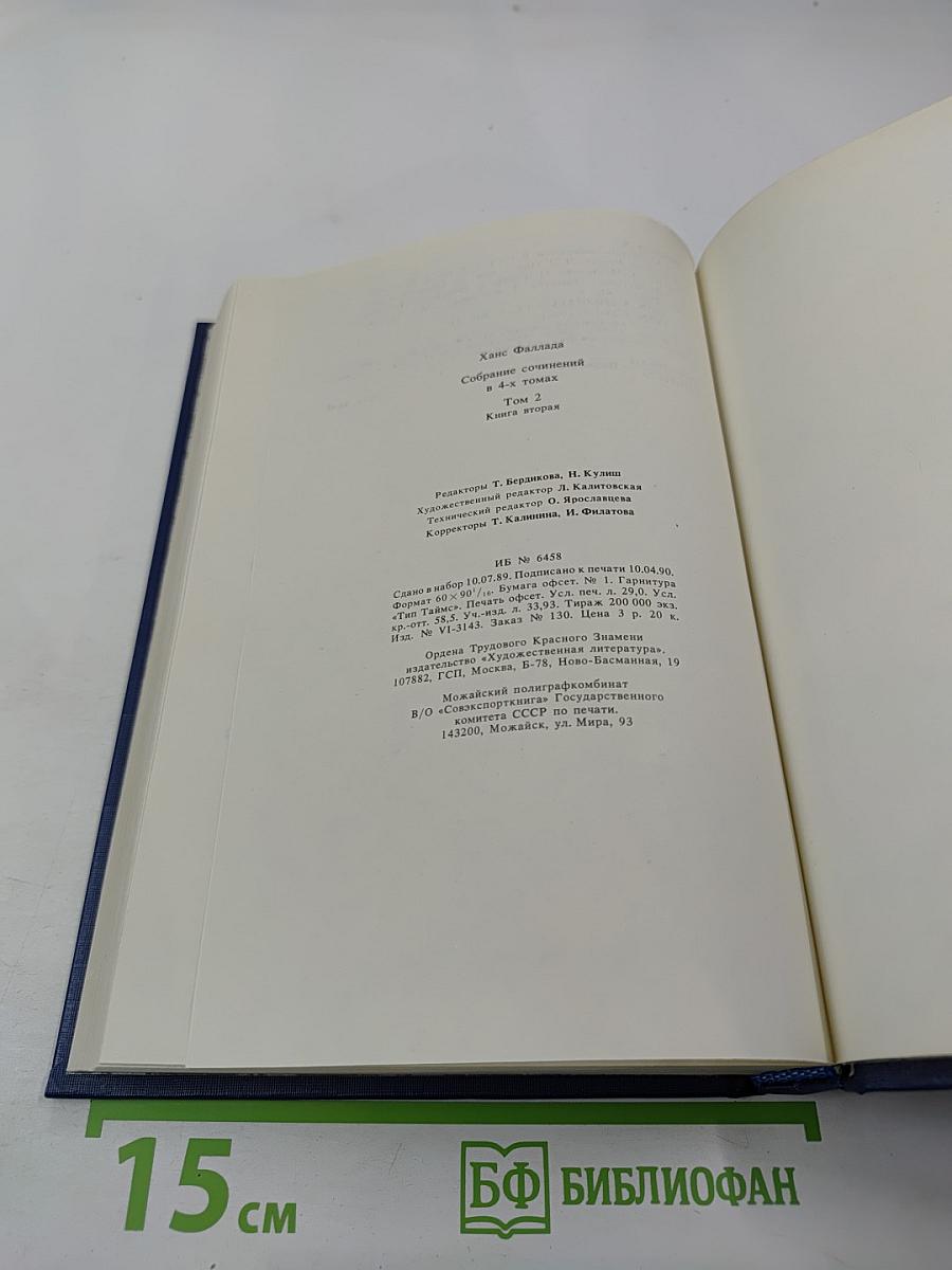 Собрание сочинений. Том второй. Волк среди волков. Часть вторая