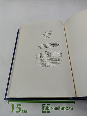 Собрание сочинений. Том второй. Волк среди волков. Часть вторая