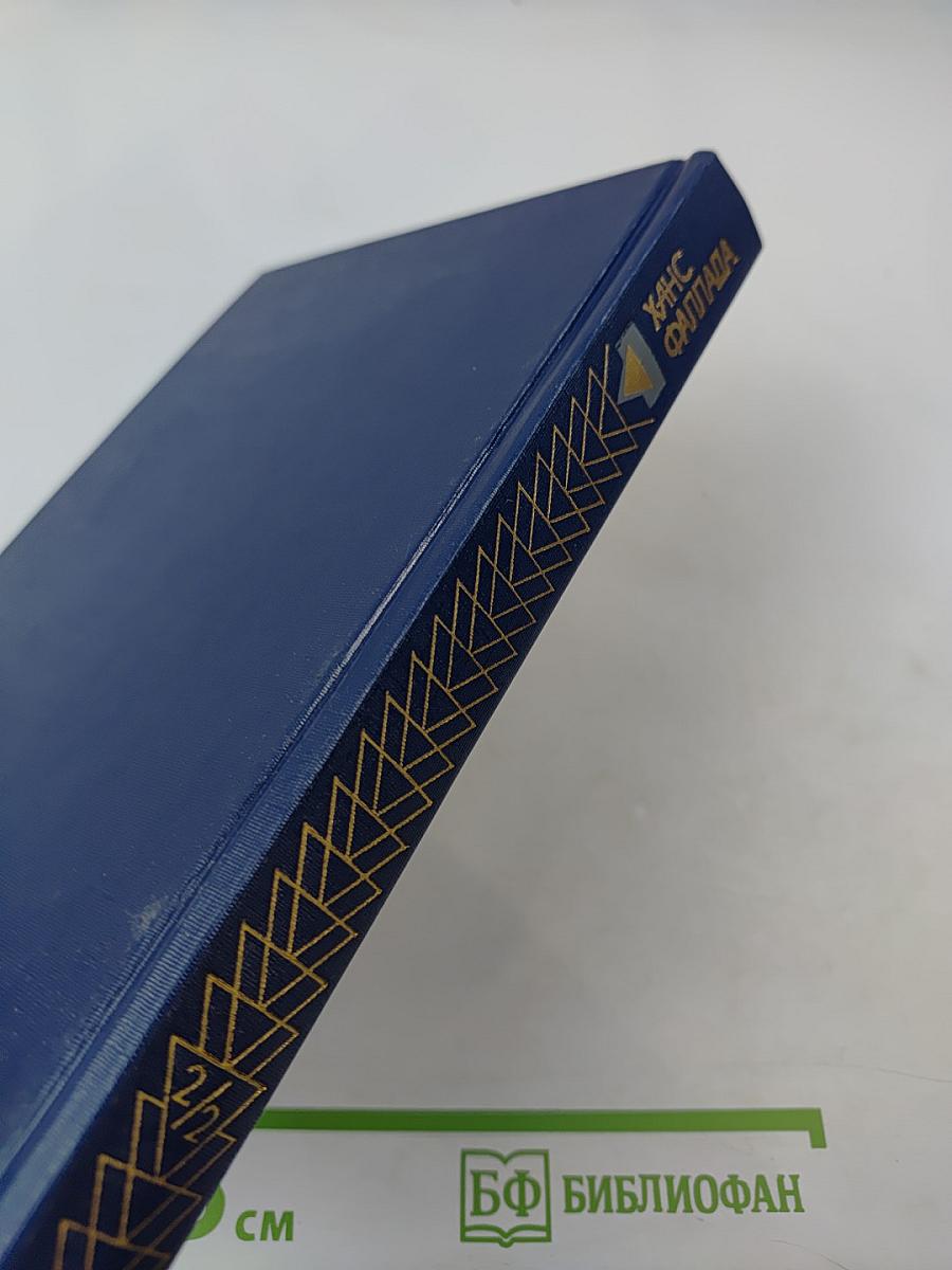 Собрание сочинений. Том второй. Волк среди волков. Часть вторая