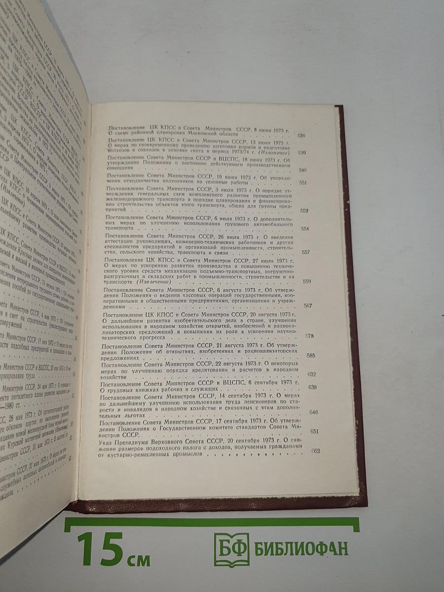 Решения партии и правительства по хозяйственным вопросам (1972-1973 гг.)