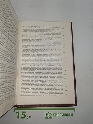 Решения партии и правительства по хозяйственным вопросам (1972-1973 гг.)