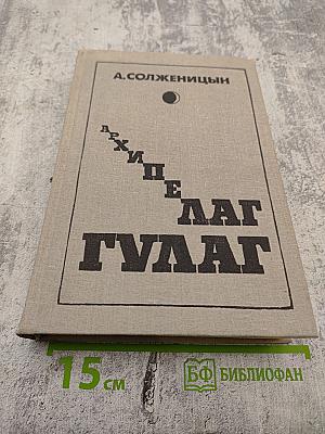 Архипелаг ГУЛАГ. 1918-1956. Опыт художественного исследования. Том Третий