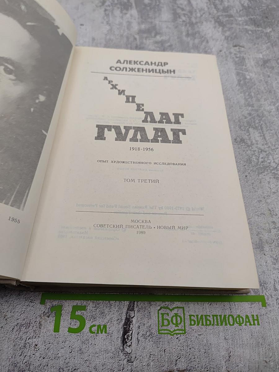 Архипелаг ГУЛАГ. 1918-1956. Опыт художественного исследования. Том Третий