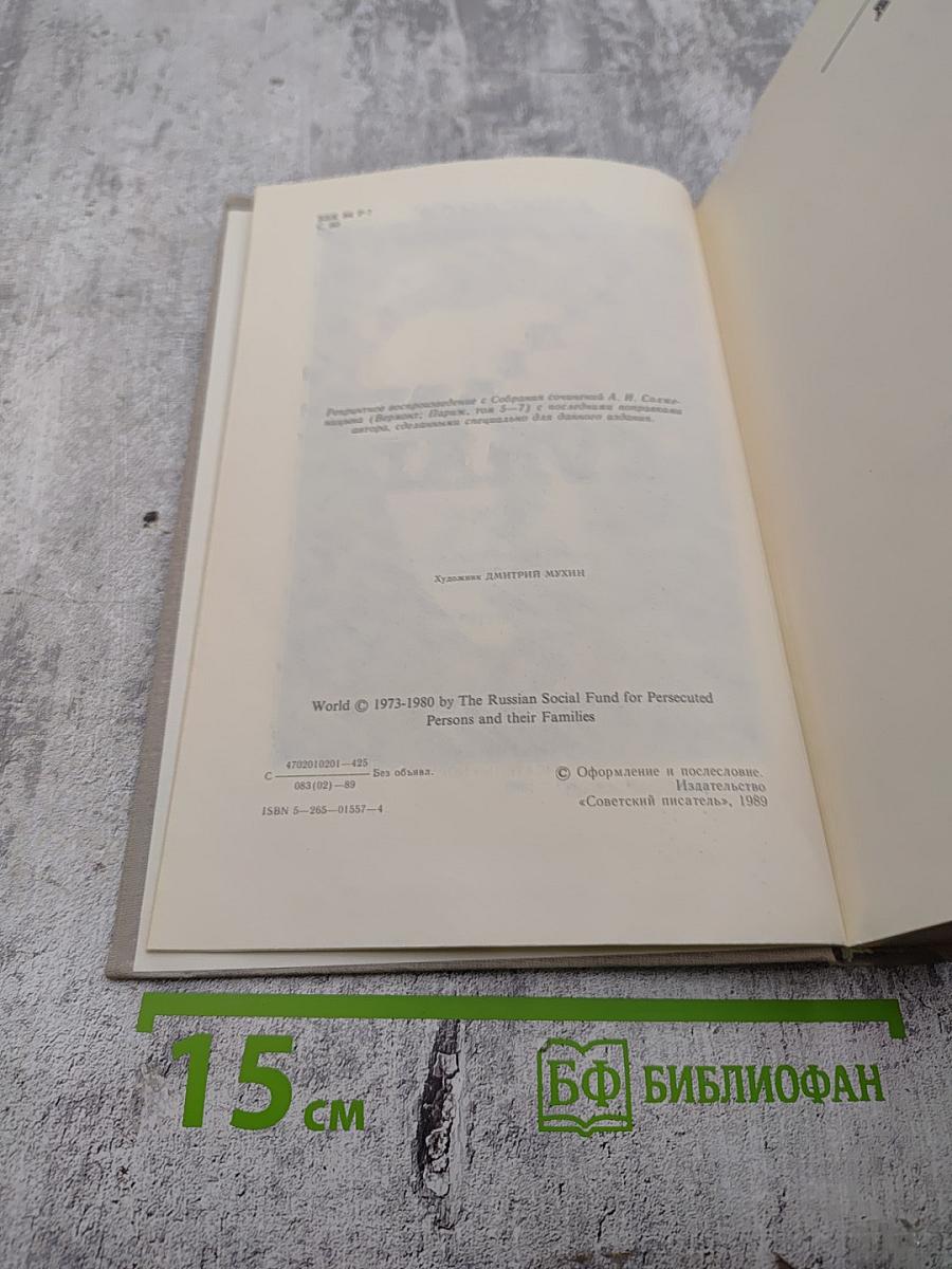 Архипелаг ГУЛАГ. 1918-1956. Опыт художественного исследования. Том Третий