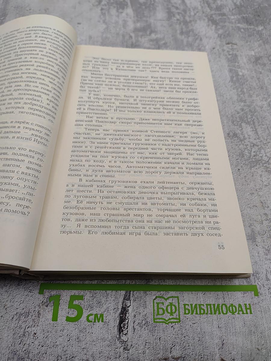 Архипелаг ГУЛАГ. 1918-1956. Опыт художественного исследования. Том Третий