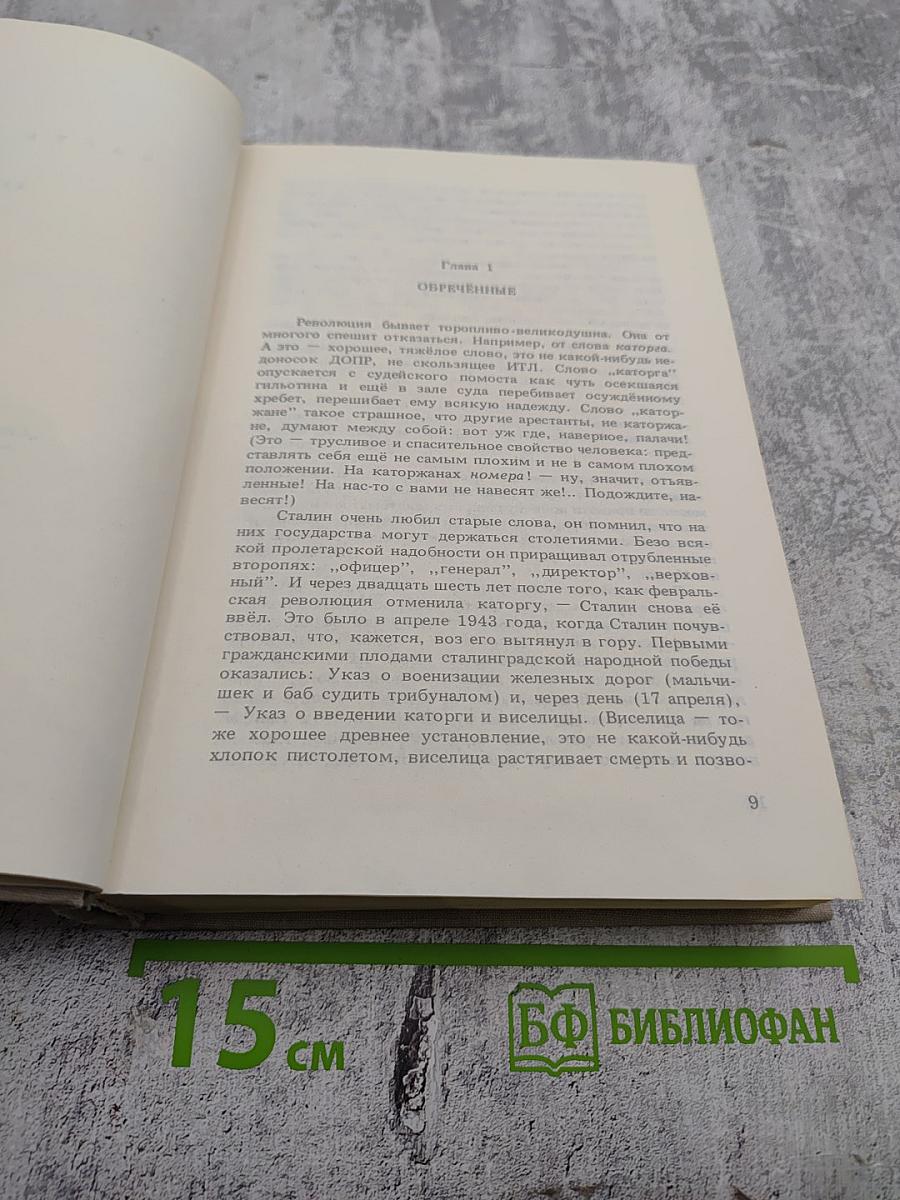 Архипелаг ГУЛАГ. 1918-1956. Опыт художественного исследования. Том Третий