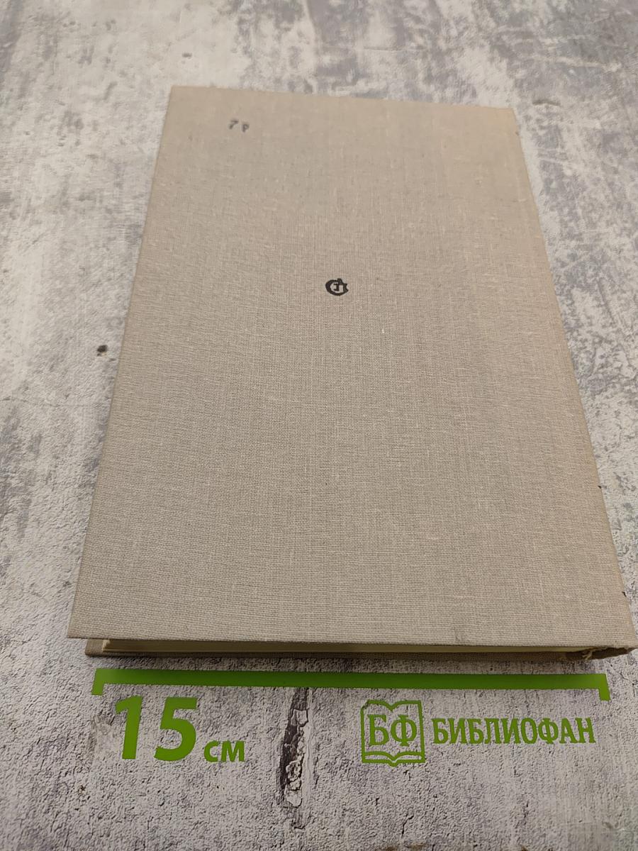 Архипелаг ГУЛАГ. 1918-1956. Опыт художественного исследования. Том Третий