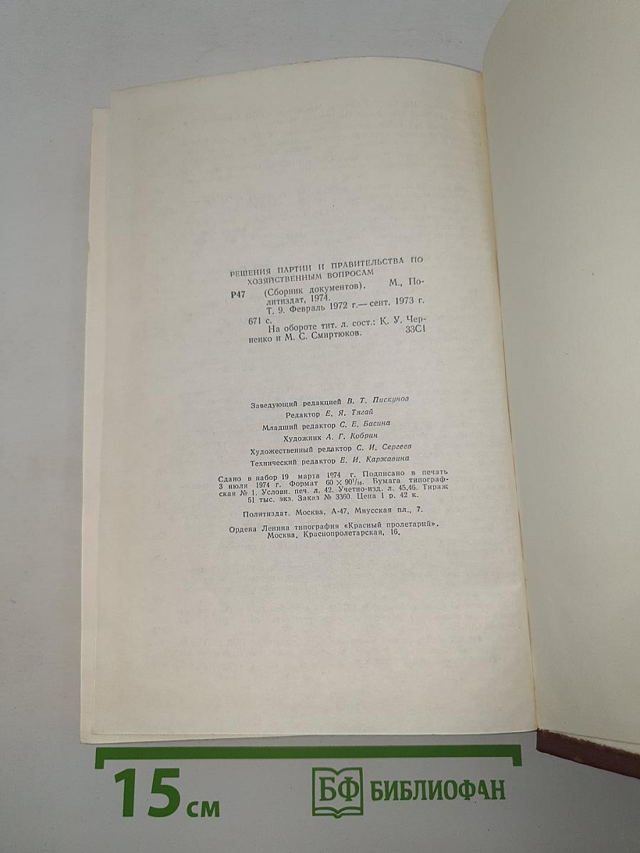 Решения партии и правительства по хозяйственным вопросам (1972-1973 гг.)