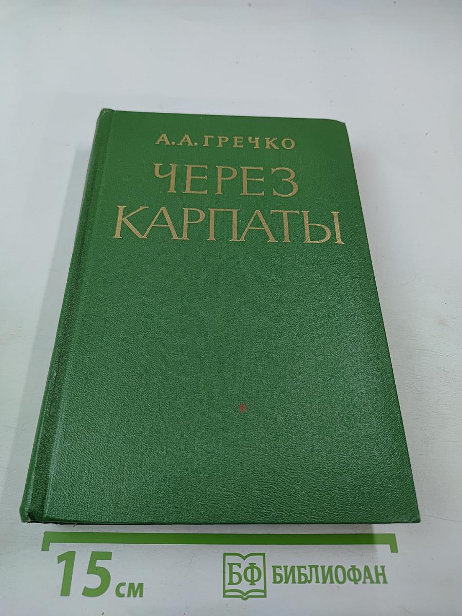 Через Карпаты