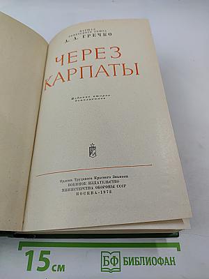 Через Карпаты