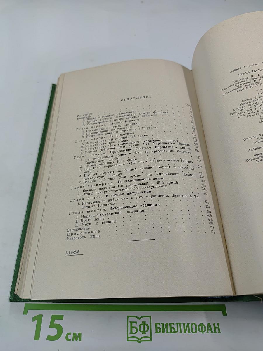 Через Карпаты