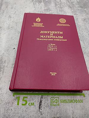 Документы и материалы Международных конференций в Вене (2015 г.) и Пироте (2016 г.)