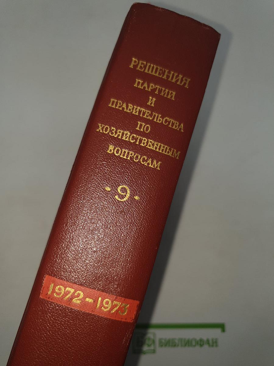 Решения партии и правительства по хозяйственным вопросам (1972-1973 гг.)